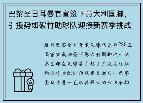 巴黎圣日耳曼官宣签下意大利国脚，引援势如破竹助球队迎接新赛季挑战