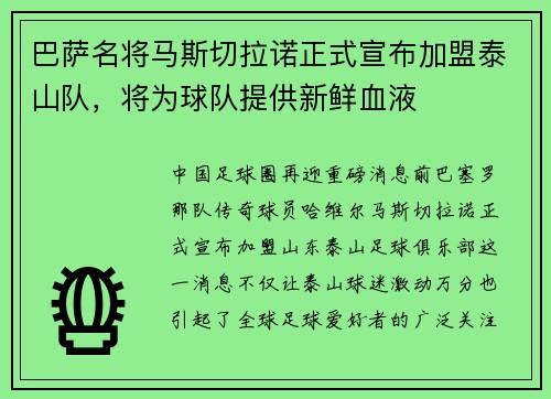 巴萨名将马斯切拉诺正式宣布加盟泰山队，将为球队提供新鲜血液