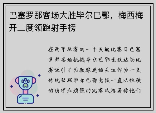 巴塞罗那客场大胜毕尔巴鄂，梅西梅开二度领跑射手榜