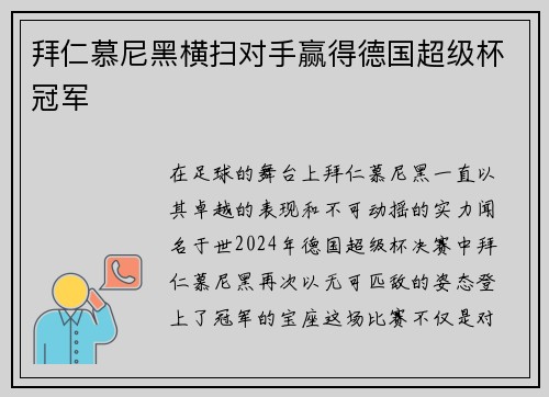 拜仁慕尼黑横扫对手赢得德国超级杯冠军