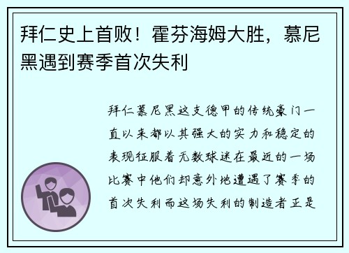 拜仁史上首败！霍芬海姆大胜，慕尼黑遇到赛季首次失利