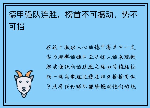 德甲强队连胜，榜首不可撼动，势不可挡