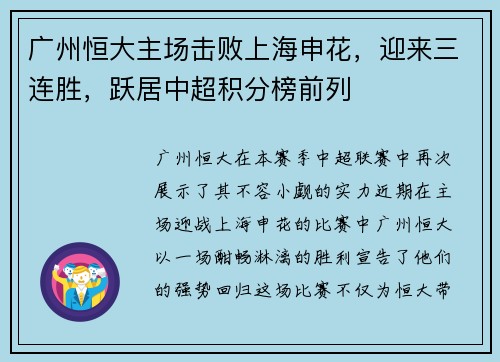 广州恒大主场击败上海申花，迎来三连胜，跃居中超积分榜前列