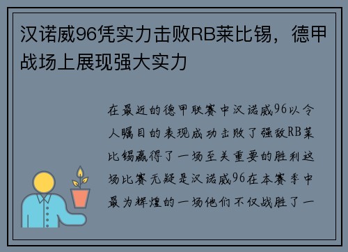 汉诺威96凭实力击败RB莱比锡，德甲战场上展现强大实力