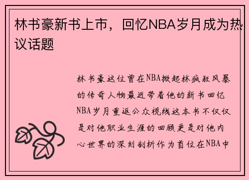 林书豪新书上市，回忆NBA岁月成为热议话题