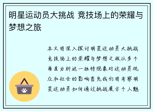 明星运动员大挑战 竞技场上的荣耀与梦想之旅