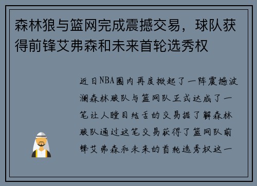 森林狼与篮网完成震撼交易，球队获得前锋艾弗森和未来首轮选秀权