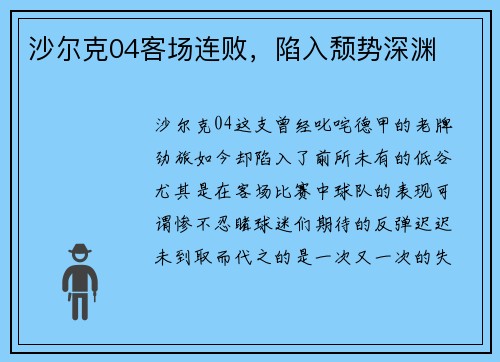 沙尔克04客场连败，陷入颓势深渊