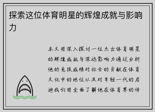 探索这位体育明星的辉煌成就与影响力