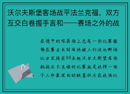 沃尔夫斯堡客场战平法兰克福，双方互交白卷握手言和——赛场之外的战术博弈