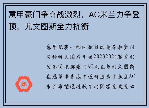 意甲豪门争夺战激烈，AC米兰力争登顶，尤文图斯全力抗衡