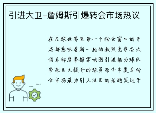 引进大卫-詹姆斯引爆转会市场热议