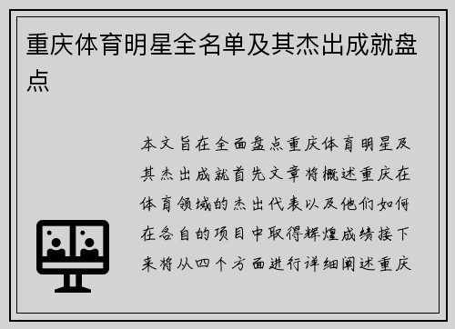 重庆体育明星全名单及其杰出成就盘点
