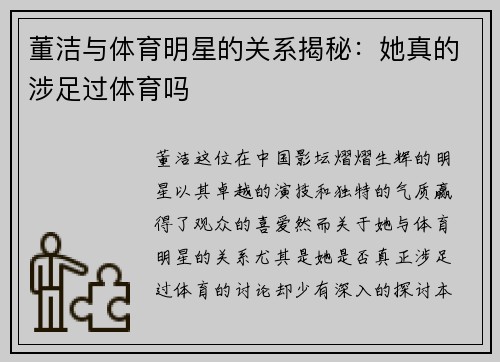 董洁与体育明星的关系揭秘：她真的涉足过体育吗