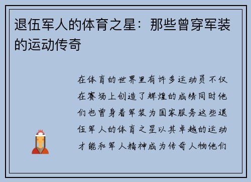 退伍军人的体育之星：那些曾穿军装的运动传奇