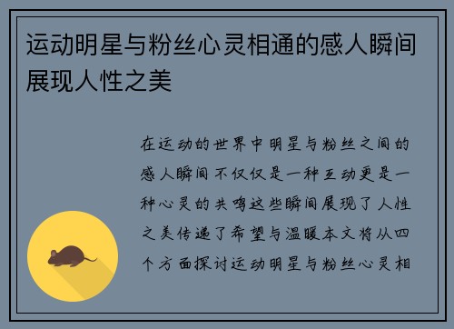 运动明星与粉丝心灵相通的感人瞬间展现人性之美