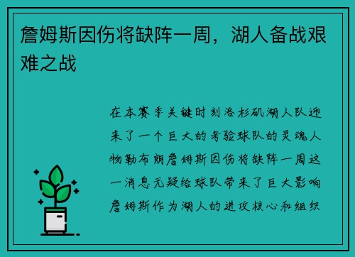 詹姆斯因伤将缺阵一周，湖人备战艰难之战