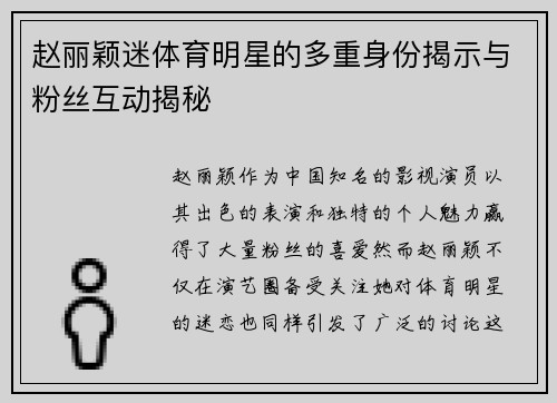 赵丽颖迷体育明星的多重身份揭示与粉丝互动揭秘