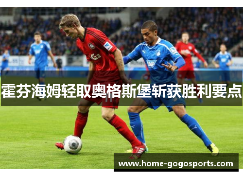 霍芬海姆轻取奥格斯堡斩获胜利要点