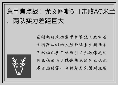 意甲焦点战！尤文图斯6-1击败AC米兰，两队实力差距巨大