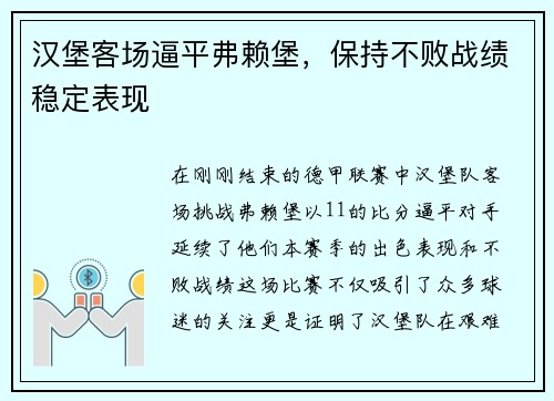 汉堡客场逼平弗赖堡，保持不败战绩稳定表现