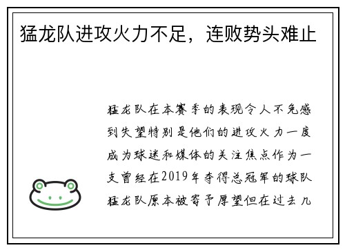 猛龙队进攻火力不足，连败势头难止