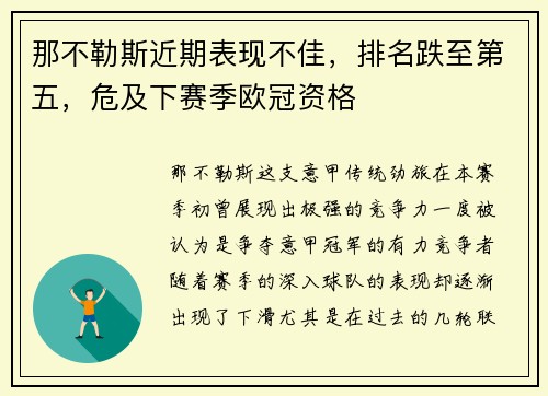 那不勒斯近期表现不佳，排名跌至第五，危及下赛季欧冠资格