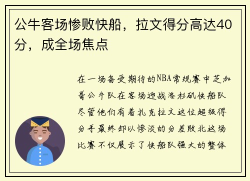 公牛客场惨败快船，拉文得分高达40分，成全场焦点