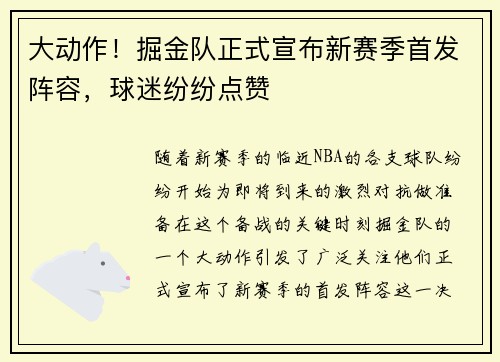 大动作！掘金队正式宣布新赛季首发阵容，球迷纷纷点赞