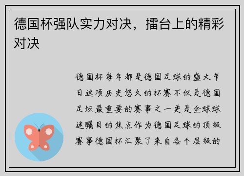 德国杯强队实力对决，擂台上的精彩对决