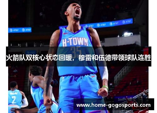 火箭队双核心状态回暖，穆雷和伍德带领球队连胜
