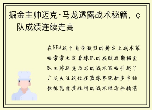 掘金主帅迈克·马龙透露战术秘籍，球队成绩连续走高