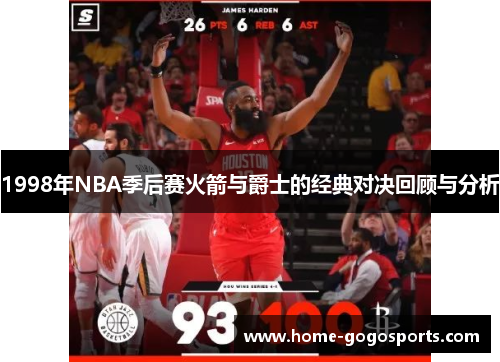 1998年NBA季后赛火箭与爵士的经典对决回顾与分析