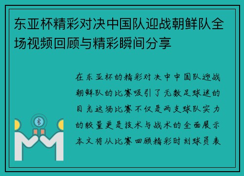 东亚杯精彩对决中国队迎战朝鲜队全场视频回顾与精彩瞬间分享